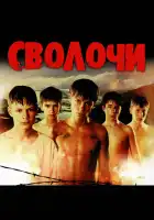 Сволочи смотреть онлайн (2006)